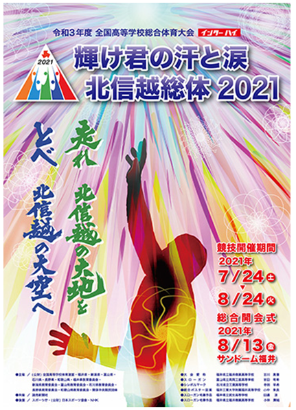 令和３年度 全国高等学校総合体育大会「輝け君の汗と涙 北信越総体