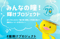 メニコンSNSキャンペーン「みんなの瞳！輝けプロジェクト」のご案内