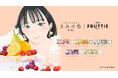 映画『きみの色』　｜　メニコン『1DAY FRUTTIE』　“きみが惹かれるのは、どの「色」？“キャンペーンのご案内