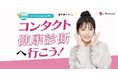 自分にあったコンタクトレンズを使っていますか? 9月・10月は強化月間!「コンタクト健康診断へ行こう!2024」実施のご案内