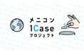 環境配慮型コンタクトレンズ流通に向けて 使用済コンタクトレンズケース回収のご案内