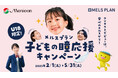 「メルスプラン」お子さまと保護者へ向けた応援キャンペーンスタート! 「U18限定 子どもの瞳応援キャンペーン」のご案内