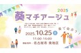 10月25日(土) 地域まちづくりイベント「葵マチアージュ2025」開催 ~葵地区エリアマネジメント協議会主催 社会実験~