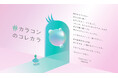 “かわいい”の先へ。 目の健康とともにカラコンを楽しむ人を応援するサイト 「カラコンのコレカラ」をリニューアルオープン!