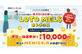 “楽しみながら来店”を促進 メルスプラン会員様向けコンテンツポイント制度　「LOTO MELS(ロトメルス)」新登場！