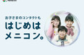春のコンタクトレンズデビューを応援！　「はじめはメニコン。」キャンペーンのご案内
