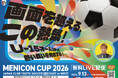 U-15オールスターの熱戦をお見逃しなく！　「メニコンカップ2026」特別協賛のお知らせ