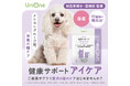 メニワン、愛犬の目の健康維持をサポートするサプリメント　　「UniOne（ユニワン）健康サポート アイケア」新発売