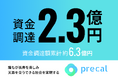 薬局DXサービスのプレカル、2.3億円の資金調達を実施