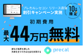 【初期費用最大44万円無料!】プレカルレセコン リリース直後3か月導入割引キャンペーン実施!!