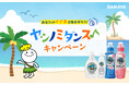 8月4日「ヤシノミ洗剤の日」より、イイネ1件が10円の寄付になる「あなたのイイネで海を守ろう!ヤシノミダンスキャンペーン」開始