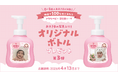 お子さまの写真入りボトルが100名様に当たる！ アラウ.ベビー 泡全身ソープ オリジナルボトル プレゼントキャンペーン第3弾を開始