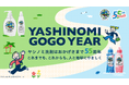 人と地球にやさしい『ヤシノミ洗剤』55周年を記念してOSAMU GOODSとコラボした「YASHINOMI GOGO YEAR」企画が始動