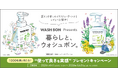 1,000名様に当たる！泡ハンドソープ「ウォシュボン」プレゼントキャンペーン開始