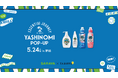 ヤシノミ洗剤を五感で体験できる1日限定イベント「YASHINOMI POP-UP Essential Journey」を東京・原宿で開催