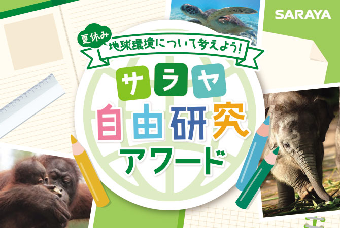 8月4日は ヤシノミ洗剤の日 みんなで地球環境について考えよう サラヤ株式会社のプレスリリース 8月4日は ヤシノミ洗剤の日 みんなで地球環境について考えよう サラヤ株式会社のプレスリリース