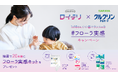サラヤ「クルクリン」×「ロイテリ」SNSキャンペーン実施