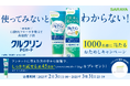 サラヤ 「クルクリンPGガード」おためしキャンペーン開始