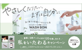 サラヤ泡ハンドソープ「ウォシュボン」キャンペーン開始