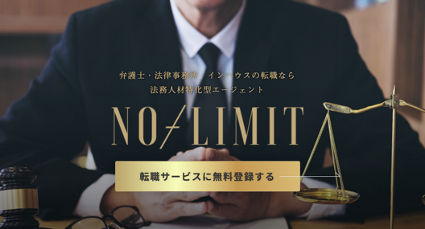 弁護士キャリアの限界を超える 弁護士 法律事務所特化の求人転職サイト No Limit をリリース 株式会社trientのプレスリリース