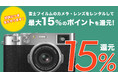 富士フイルムのカメラ・レンズが今だけ15%還元!APEX RENTALSが好評キャンペーン第2弾を開始