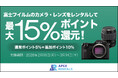 【最大15％還元】富士フイルムのカメラ・レンズをお得にレンタル 昨年好評のポイントアップキャンペーンを2月16日より実施
