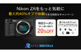Nikon ZRをもっと身近に レンタル特別キャンペーンのお知らせ