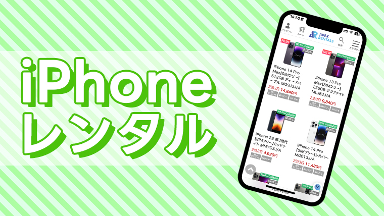 iPhoneのレンタルは当社にお任せ下さい！ 豊富な在庫数と充実の