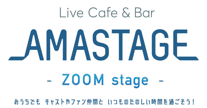 おうちからアイドルカフェが楽しめる 秋葉原 なんばで人気の Amastage がオンラインで対面接客する店舗 Zoom Stage をオープン 株式会社アマステージのプレスリリース