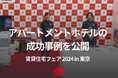 新たな土地活用の可能性を提案!アパートメントホテルの成功事例を公開し、約500名が参加したブースに注目集まる【賃貸住宅フェア2024 in 東京】