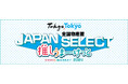 「全国物産展 JAPAN SELECT 推しうまーけっと2024」が令和6年9月13日（金）～16日（月）にKITTE丸の内にて開催！