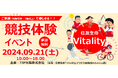 この夏、日本中が盛り上がったスポーツを身近に体験! TSP太陽が9月21日(土)『競技体験イベント』を主催