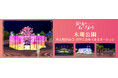 2/28(金)より公園の植物を彩る新感覚イルミネーションを開催 昼も楽しめる東京都による木場の歴史や自然の魅力を体感できるイベント