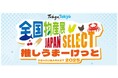 「全国物産展 JAPAN SELECT 推しうまーけっと2025」開催!