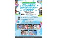 「びしょぬれ!ウォーターパーティー in ありあけ」 ファミリーで楽しめる水遊びイベントを8月30日・31日の2日間限定で開催