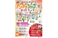 全国の“推し”発見！東京で日本一周「都内アンテナショップ周遊イベント」