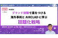 グローバルブランドから学ぶ「建築ブランディング」の新潮流　TSP太陽がメディアレーダーWEEK 2025 冬に登壇
