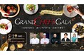 5/2開催「GRAND CHEF'S GALA in Hiroshima」4/4 12時より一般先着販売開始！