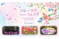 花々と光のオブジェで都心の春を彩る 臨海副都心にて「フローラルフェスタ」を開催
