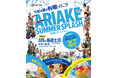 酷暑の夏休みを彩る新定番！大人気の「ウォーターサバゲー」を楽しめる！有明で水遊びイベント「ありあけサマースプラッシュ」開催