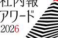 太陽グループ社内報『ONE TAIYO』が「社内報アワード2026」シルバー賞を受賞