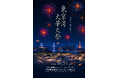 11年ぶりの「東京湾大華火祭」を特別な観覧空間で　『ライブドア アーバンスポーツパーク』が特別観覧席を販売！