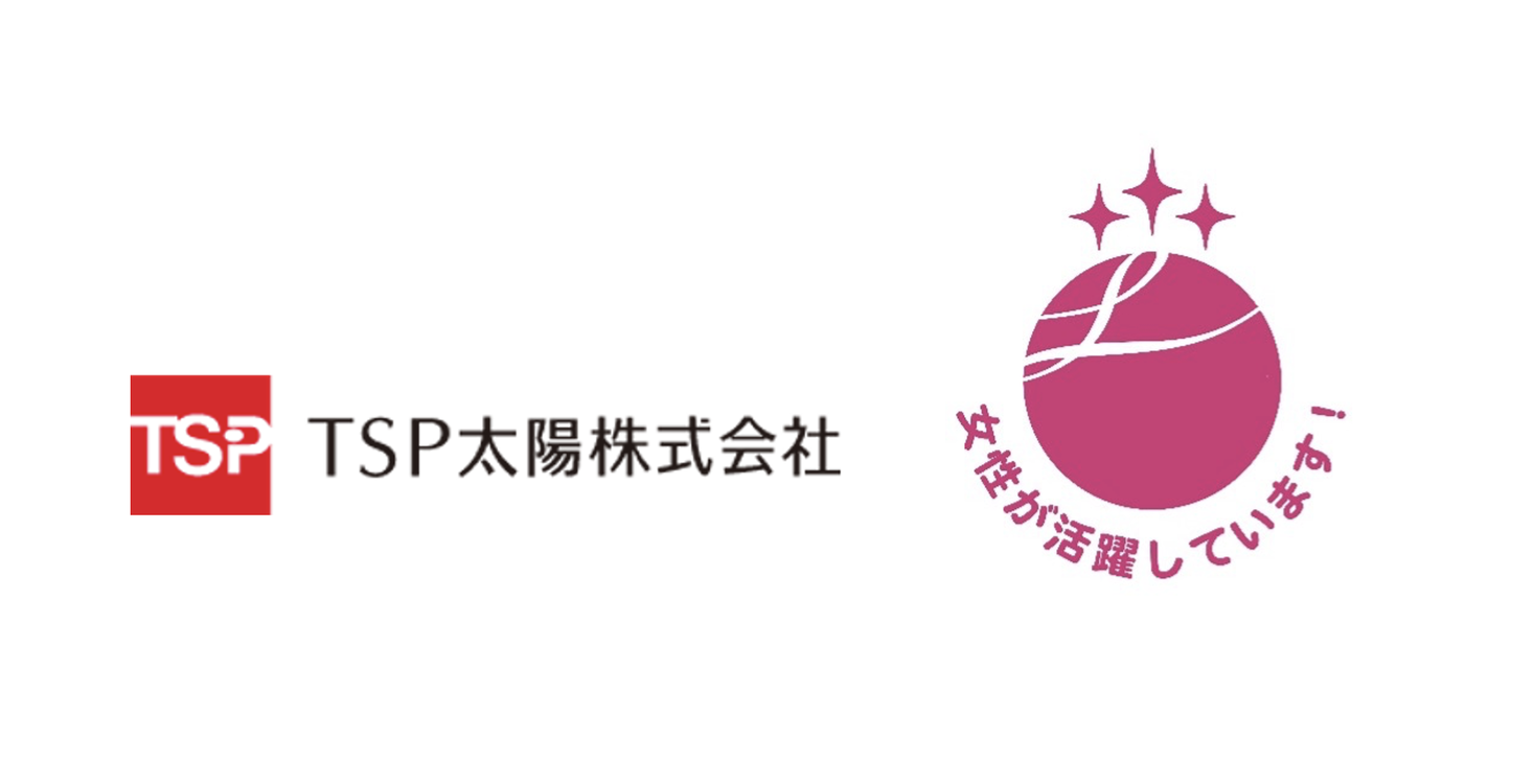 TSP太陽が厚生労働省認定の女性活躍指標『えるぼし』 最高ランクの3つ星を取得｜TSP太陽株式会社のプレスリリース