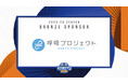 【呼吸プロジェクト】B.LEAGUE所属「茨城ロボッツ」とブロンズスポンサー契約を締結