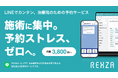 LINEで簡単予約、業務もスムーズに。サロン・治療院向けLINE予約システム「REXZA(レグザ)」を正式リリース