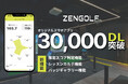 独自アルゴリズムの推定スコア判定機能をはじめ全3機能を追加搭載 インドアゴルフのZENGOLF オリジナルスマホアプリ30,000ダウンロード突破