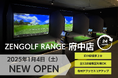国内最大級インドアゴルフスクールZENGOLF 府中市に初出店 24時間営業&府中駅近くでゴルフライフに好アクセス 「ZENGOLF RANGE府中店」2025年1月4日オープン