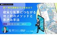 【統一地方選挙まで１年あまり】選挙プランナーが語る「地上戦で勝つ」無料ウェビナー開催