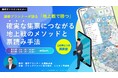 【ご好評につき再開催】選挙プランナーが語る「地上戦で勝つ」無料ウェビナー開催