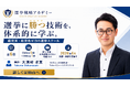 超党派・実践特化の選挙ノウハウ専門スクール「選挙戦略アカデミー」を6月開講／選挙コンサルティングのジャッグジャパン
